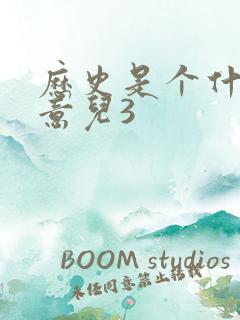 历史是个什么玩意儿3