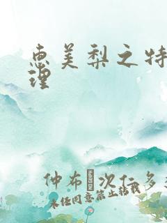 惠美梨之特别护理