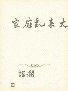 家庭乱来大杂烩