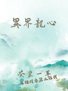 异界龙心