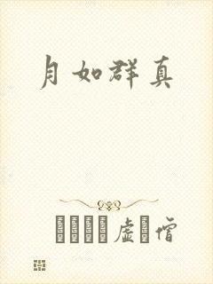 月如群真