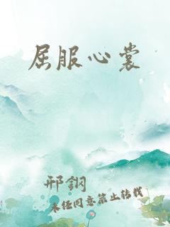 屈服心裳