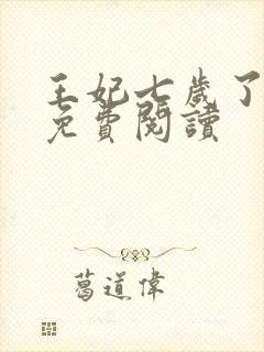 王妃七岁了全文免费阅读