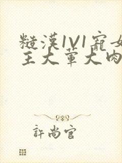 糙汉1V1宠女主大荤大肉