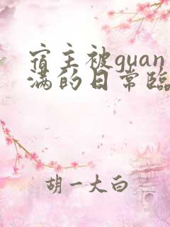 宿主被guan满的日常临安免费