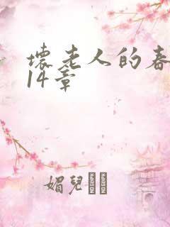 坏老人的春天第14章