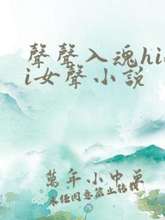 声声入魂hifi女声小说