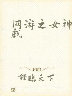 网游之女神的游戏