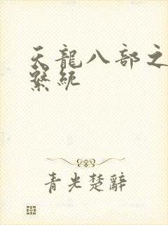 天龙八部之推到系统