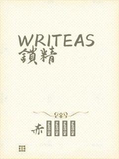 WRITEAS锁精