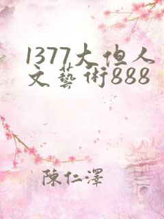1377大但人文艺术888