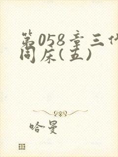 第058章三代同床(五)