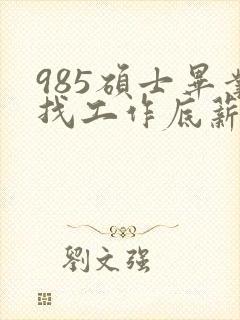 985硕士毕业找工作底薪3400