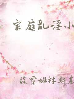 家庭乱淫小说
