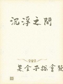沉浮之间