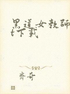 黑道女教师txt下载