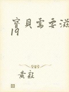 宝贝需要滋润了19