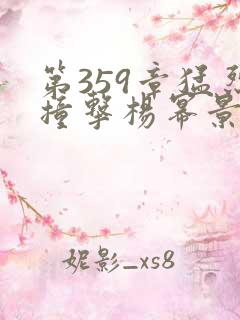 第359章猛烈撞击杨幂景甜