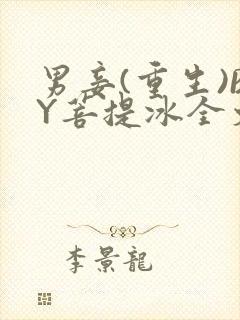 男妾(重生)BY菩提冰全文