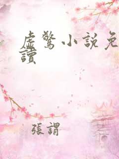 虚惊小说免费阅读