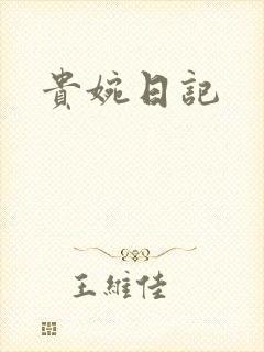 贵婉日记