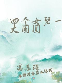 四个女儿一锅烩大团圆