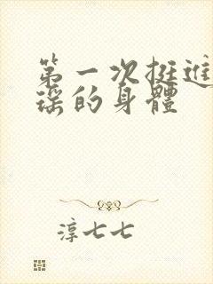 第一次挺进苏雨瑶的身体