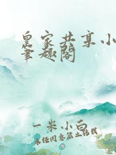 皇家共享小公主笔趣阁