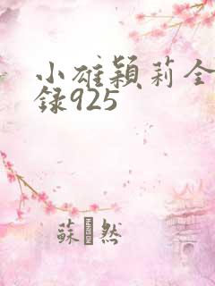 小雄颖莉全文目录925