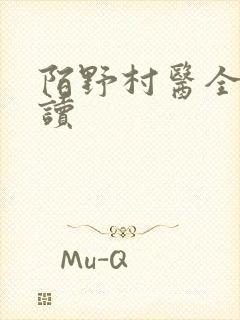 陌野村医全文阅读