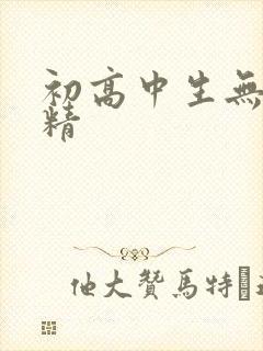 初高中生无套内精