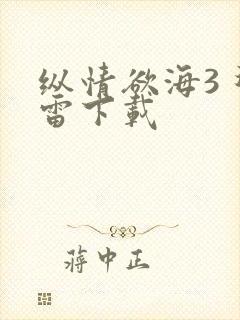 纵情欲海3 迅雷下载