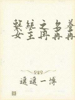 系统之名养成器女主冉再再