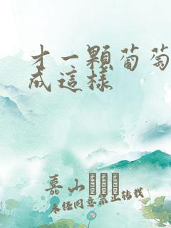 才一颗葡萄就疼成这样