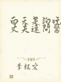 白天是狗晚上是丈夫速问医生