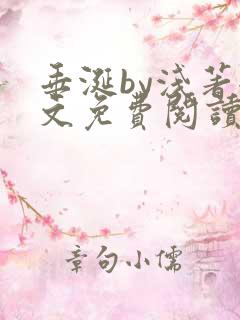 垂涎by浅著全文免费阅读