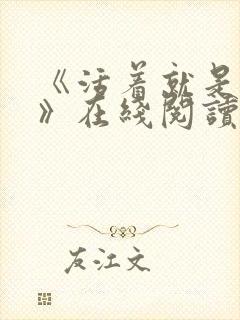 《活着就是恶心》在线阅读