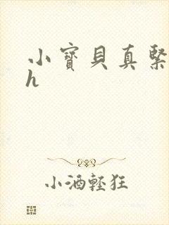 小宝贝真紧校园h