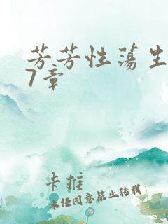 芳芳性荡生活17章