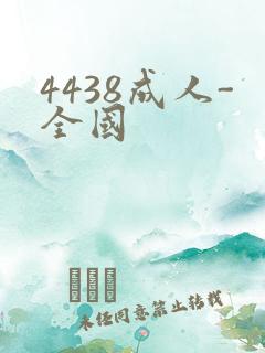 4438成人-全国