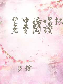 掌中娇喝杯奶茶免费阅读