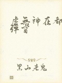 虚无神在都市无弹窗