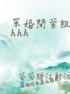 军婚开荤粗肉hhhh