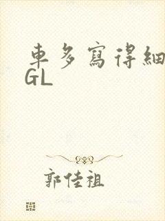 车多写得细腻的GL