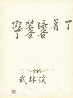 假装睡着了成全了爸爸