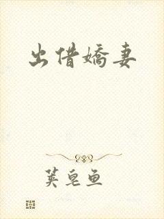 出借娇妻