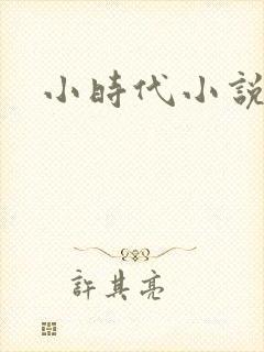 小时代小说阅读