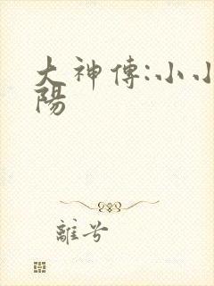 大神传:小小太阳