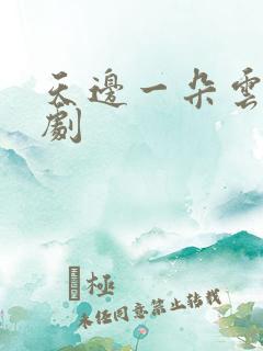 天边一朵云广播剧