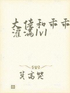 大佬和乖乖女h灌满1v1